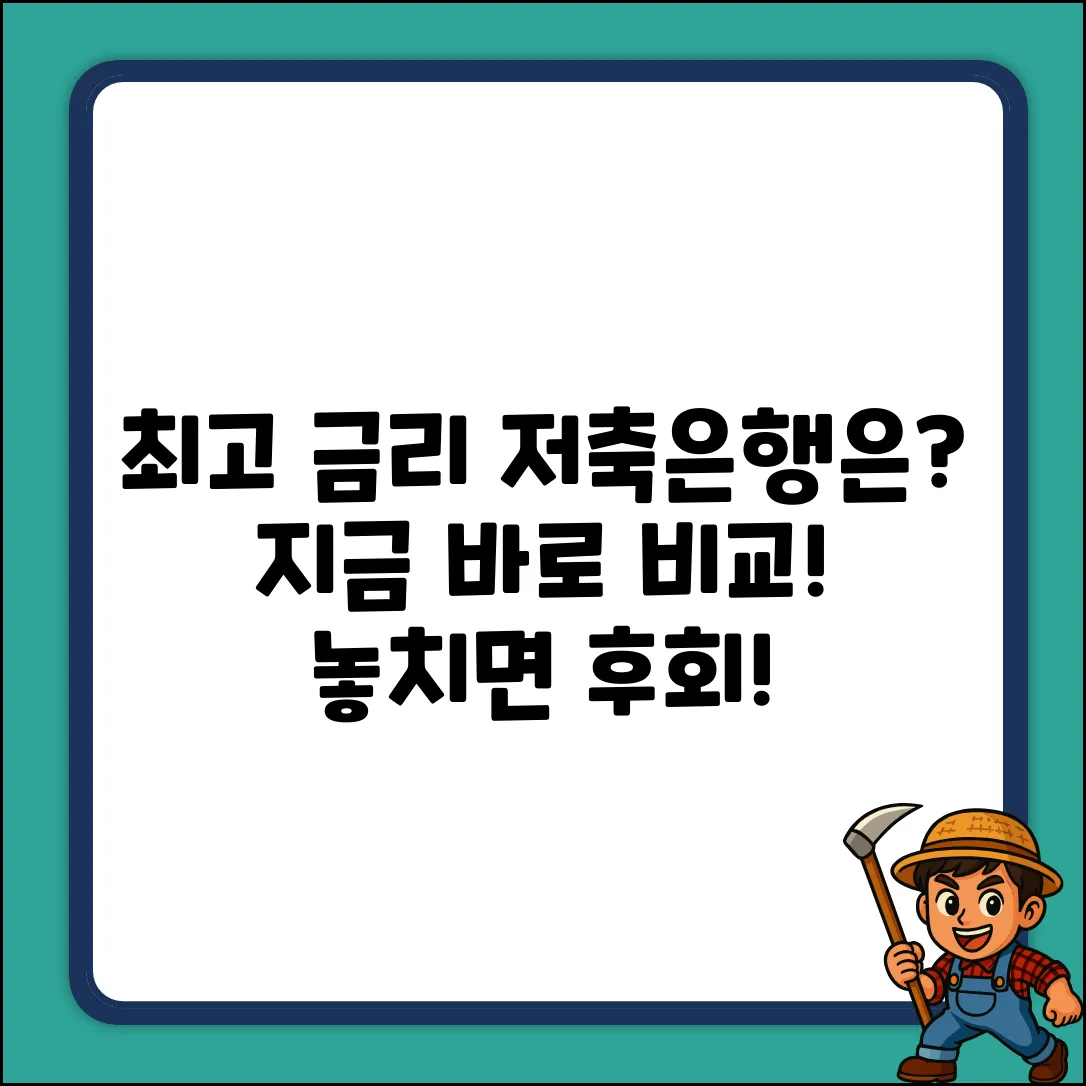 저축은행 금리 비교, 어디가 최고일까?