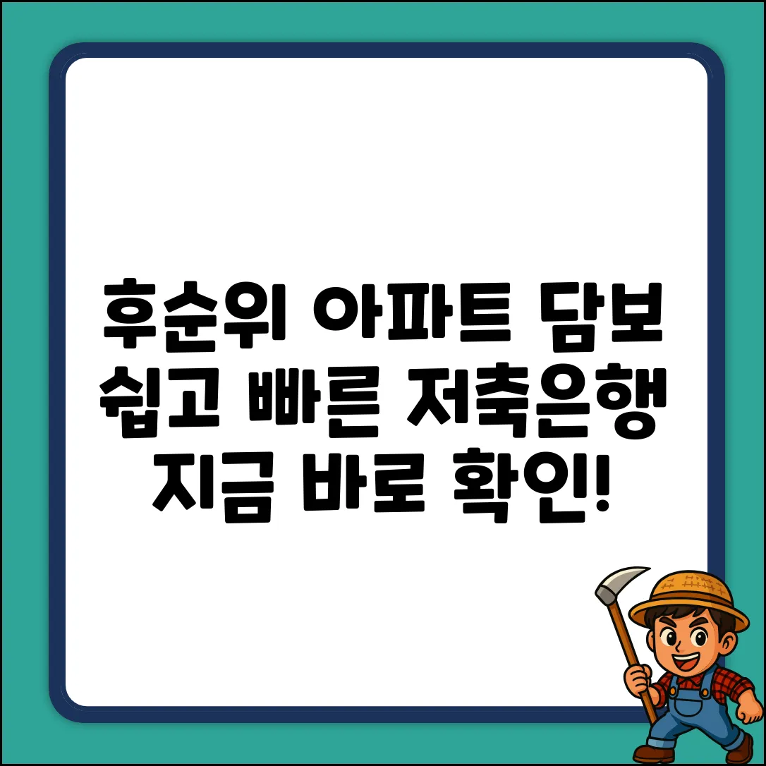 저축은행 후순위 아파트 담보대출, 누구나 쉽게!