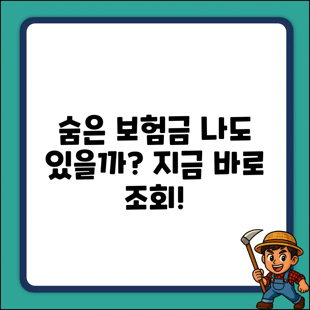 나의보험찾기: 누구나 쉽게 숨은 보험금 찾기!