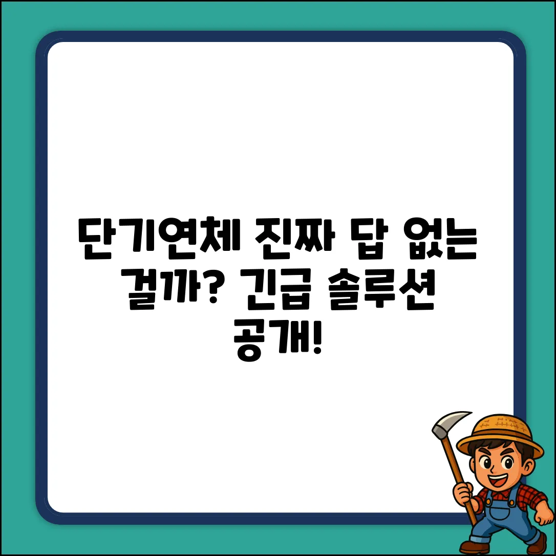 단기연체, 해결책 정말 없을까요?