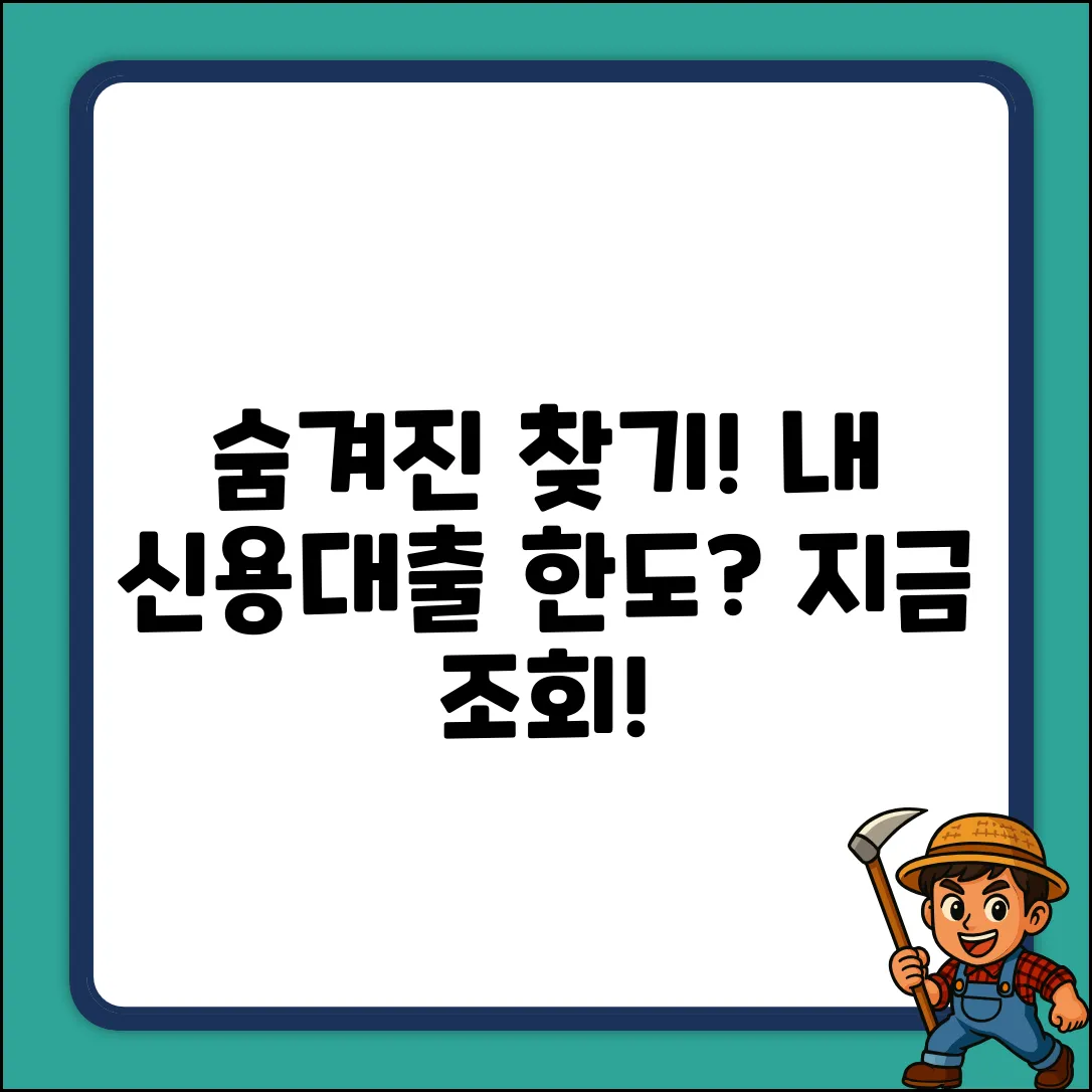 숨겨진 내 신용대출 한도, 지금 조회하면 놀라운 결과!