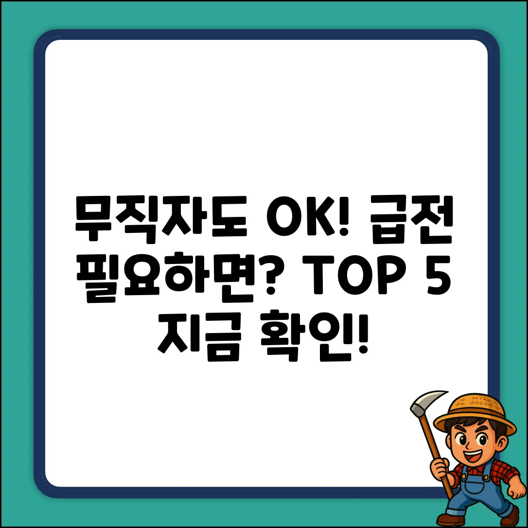 무직자도 OK! 대출 가능한 곳 TOP 5
