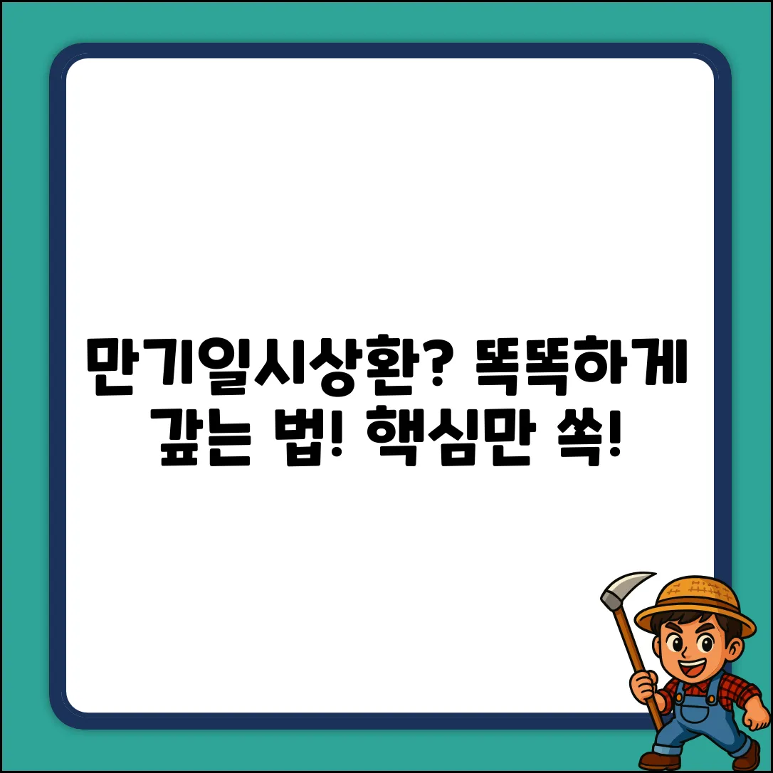 만기일시상환대출, 똑똑하게 갚는 법은?