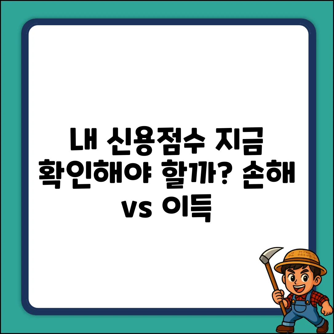 내 신용점수, 지금 바로 조회해야 할까?