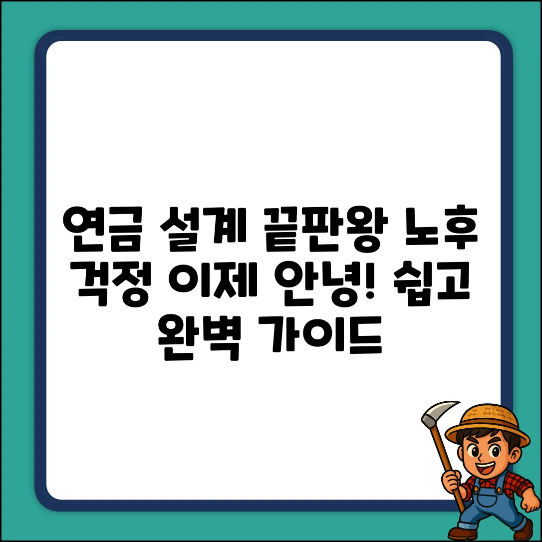 * 연금 설계 완벽 가이드: 노후 걱정 끝!
