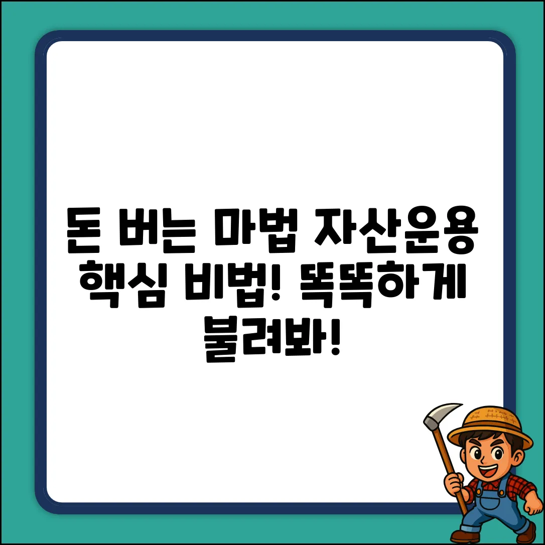 자산운용, 똑똑하게 불리는 마법의 비밀