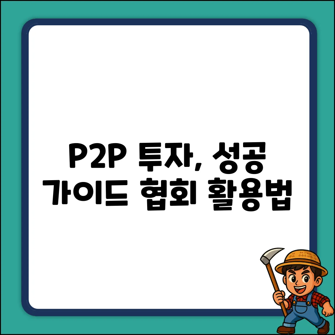 P2P협회 완벽 가이드: 투자 성공의 열쇠