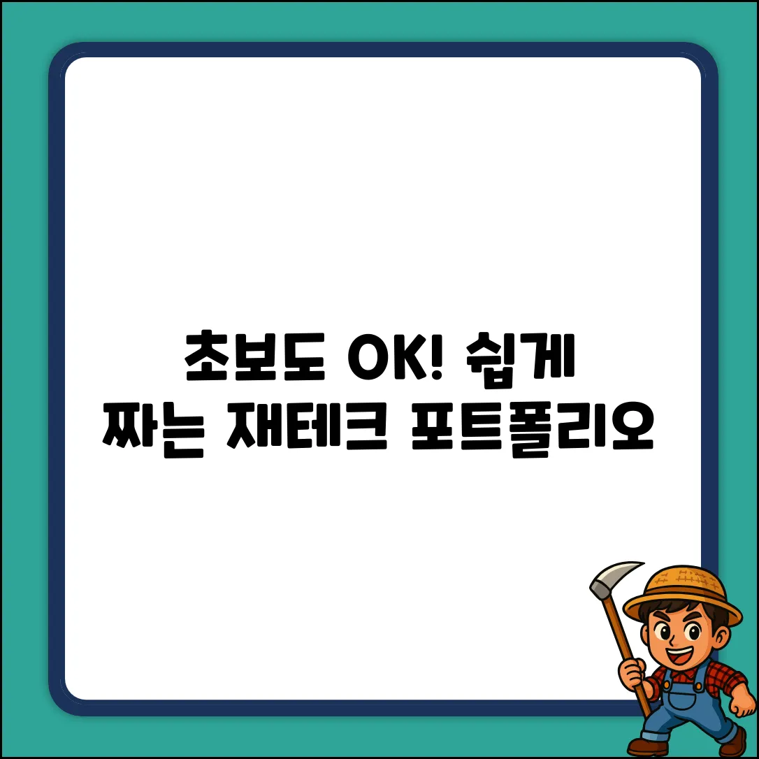 초보도 OK! 쉽게 짜는 재테크포트폴리오