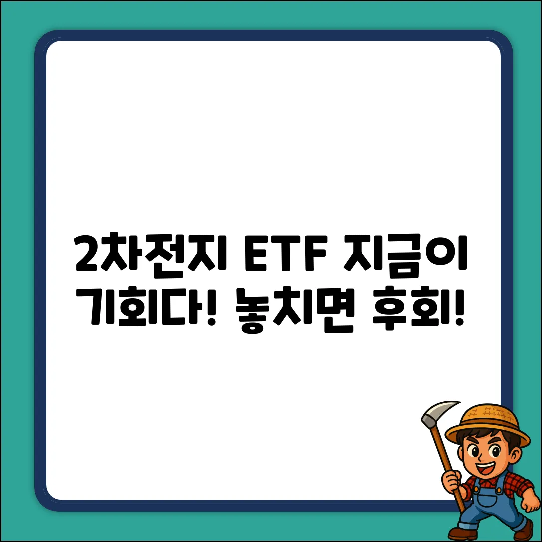 2차전지 ETF, 기회를 잡아봐!