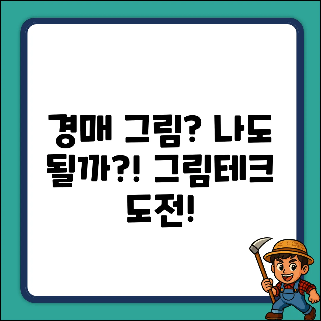경매 그림, 나도 시작해도 될까?