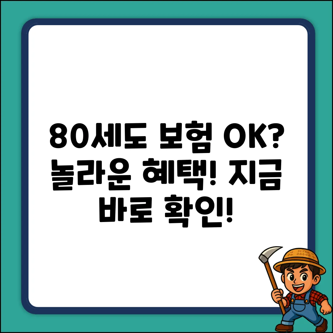 80세도 가입 가능한 보험? 놀라운 혜택!