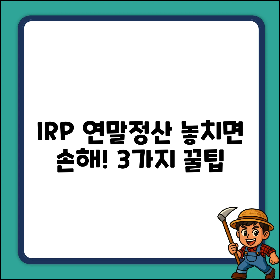IRP 연말정산, 놓치면 손해! 3가지 꿀팁