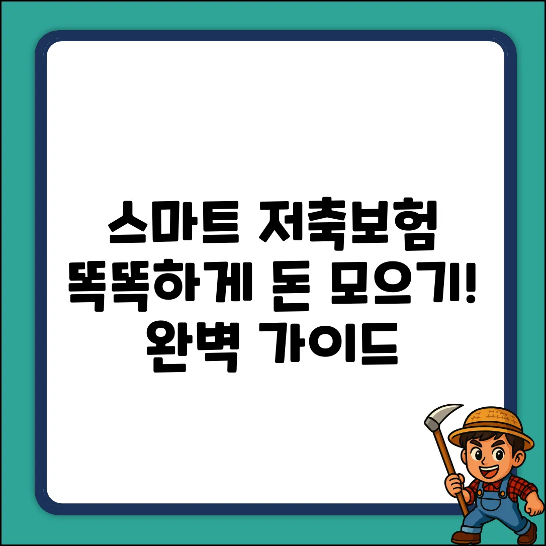 스마트저축보험 완벽 가이드: 똑똑하게 돈 모으기