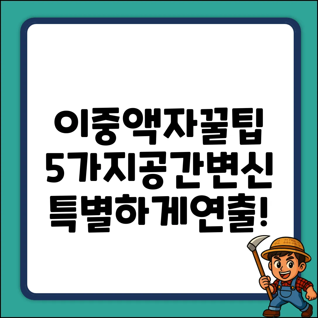 이중액자 활용법 5가지: 공간을 특별하게