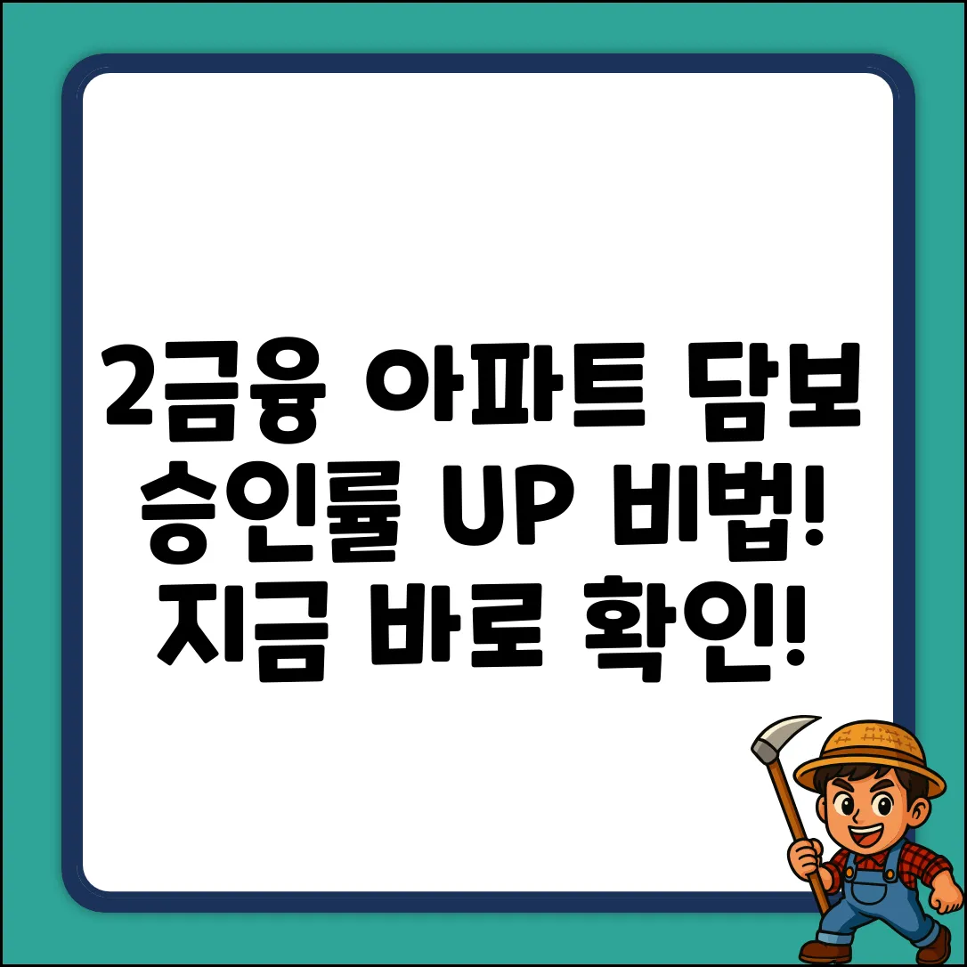 2금융 아파트 담보대출, 놀라운 승인 비법!