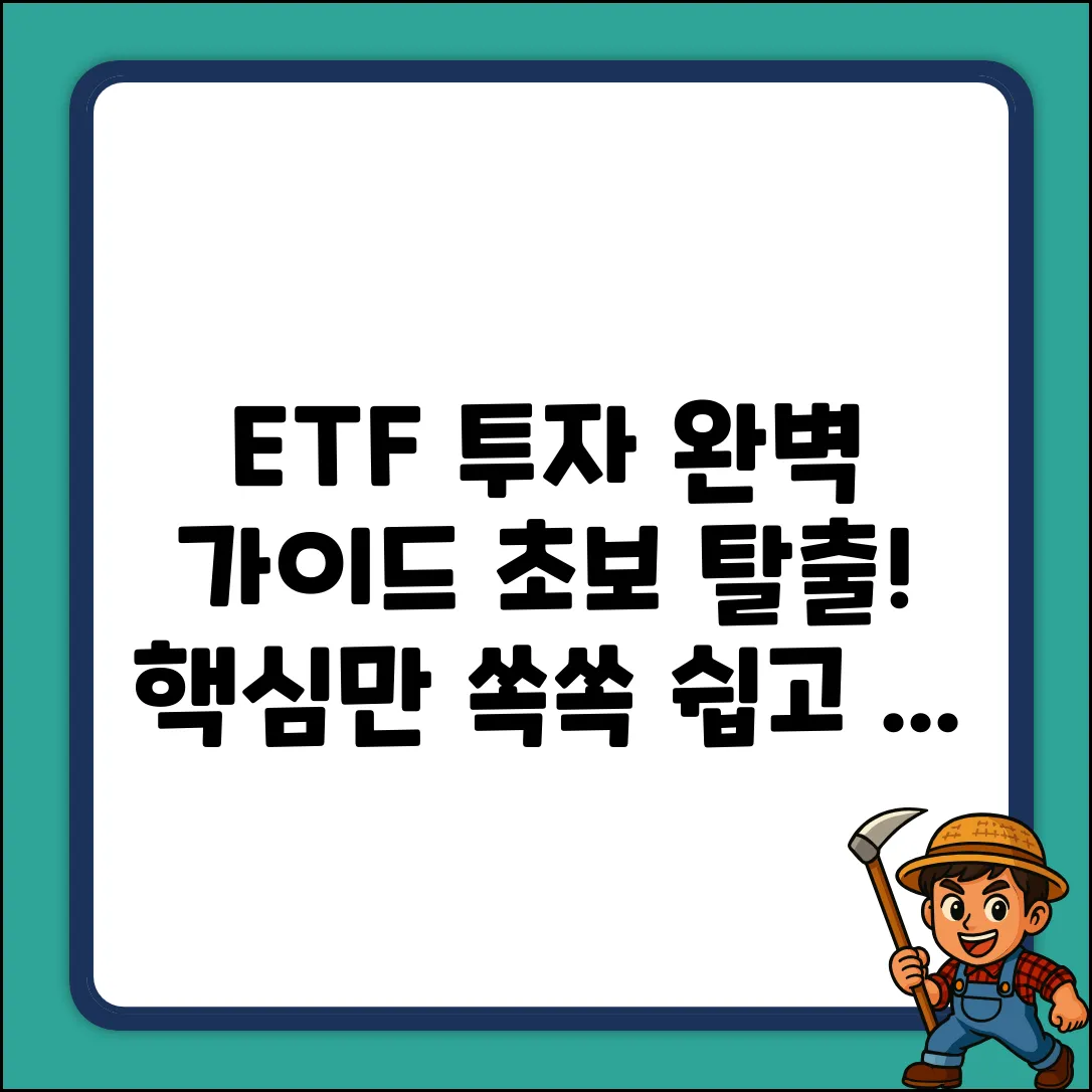 국내 ETF 투자 완벽 가이드: 초보 탈출!