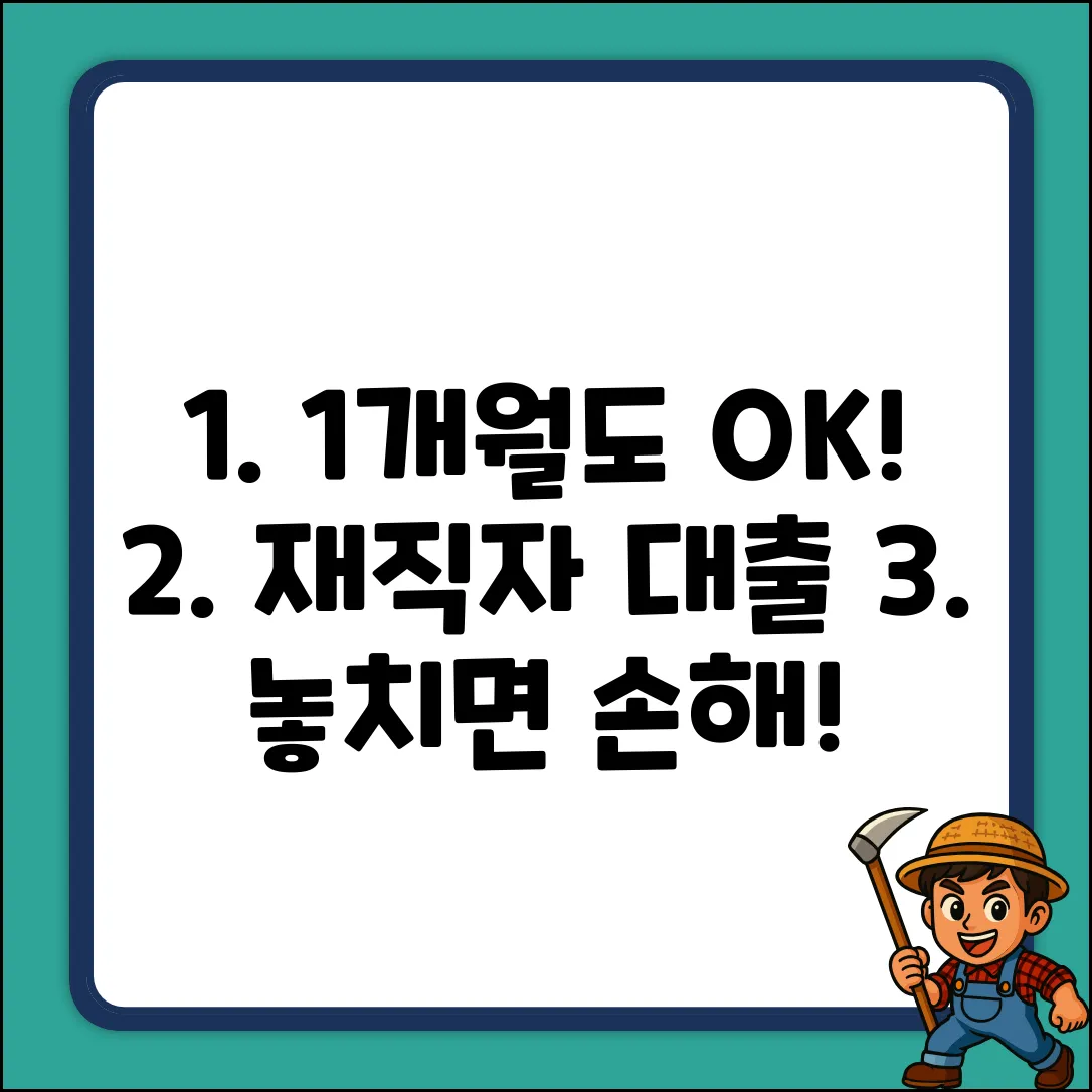 1개월 재직자 대출 완벽 가이드: 놓치면 손해!