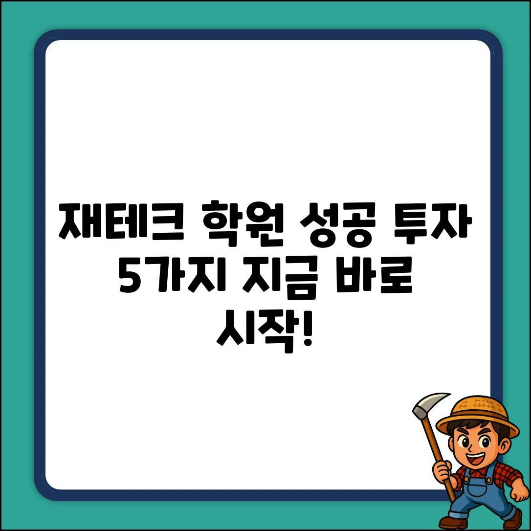 재테크학원 선택, 성공 투자 5가지 길