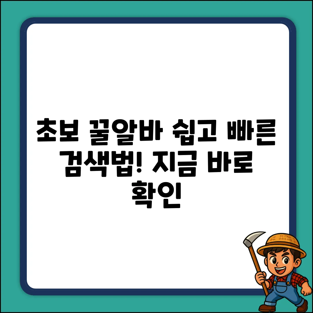 초보도 OK! 꿀알바 찾는 간단한 방법✨