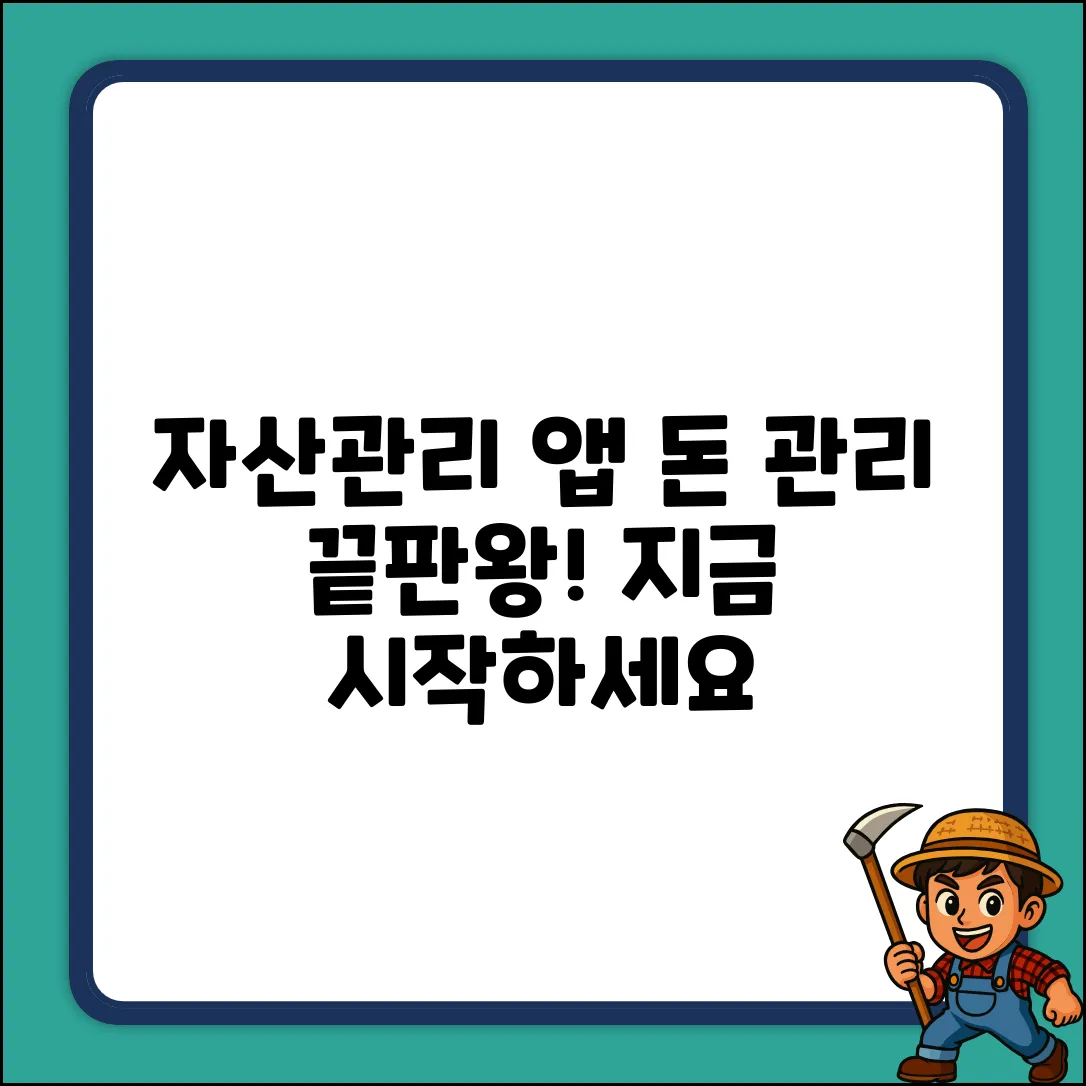 자산관리앱 완벽 가이드: 똑똑한 돈 관리 시작!