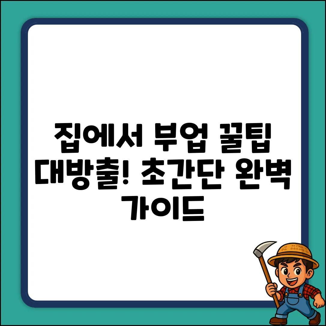 집에서 부업 완벽 가이드: 숨겨진 꿀팁!