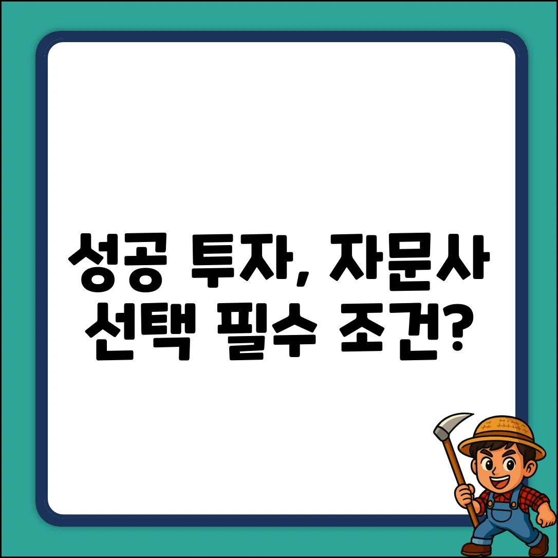 투자자문사 선택, 성공 투자의 열쇠?