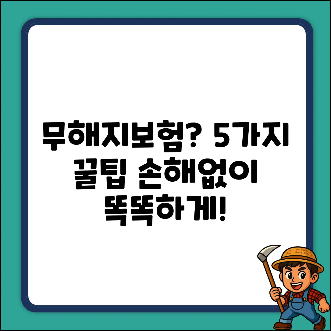 무해지보험 똑똑하게 고르는 5가지 꿀팁