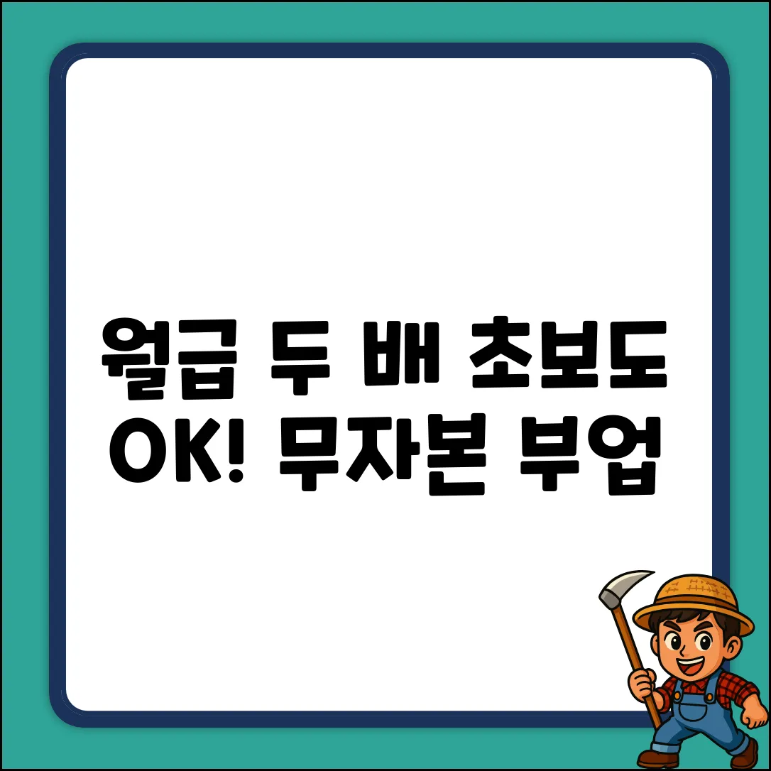무자본 부업: 초보도 쉽게 월급 두 배!