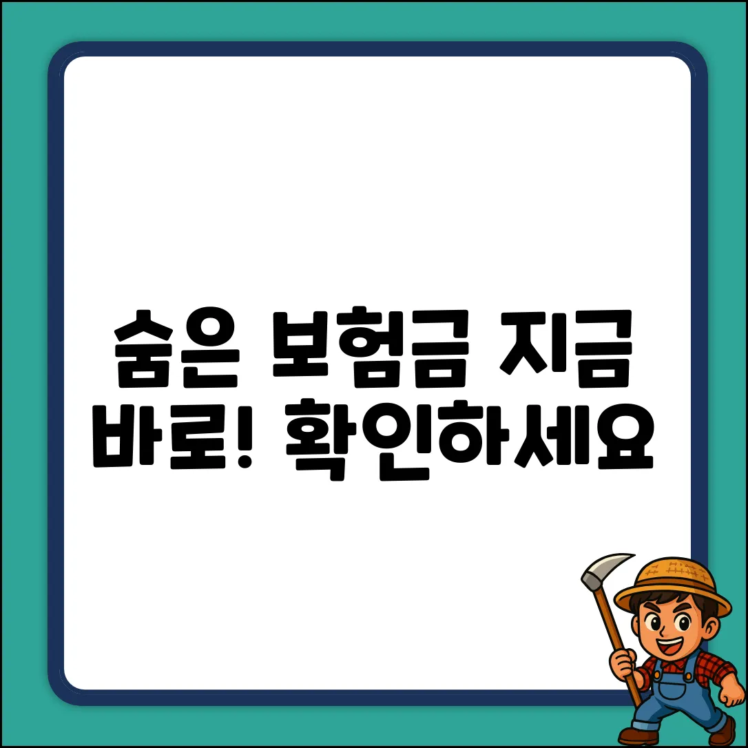 숨은 보험금, 지금 찾아볼까요?