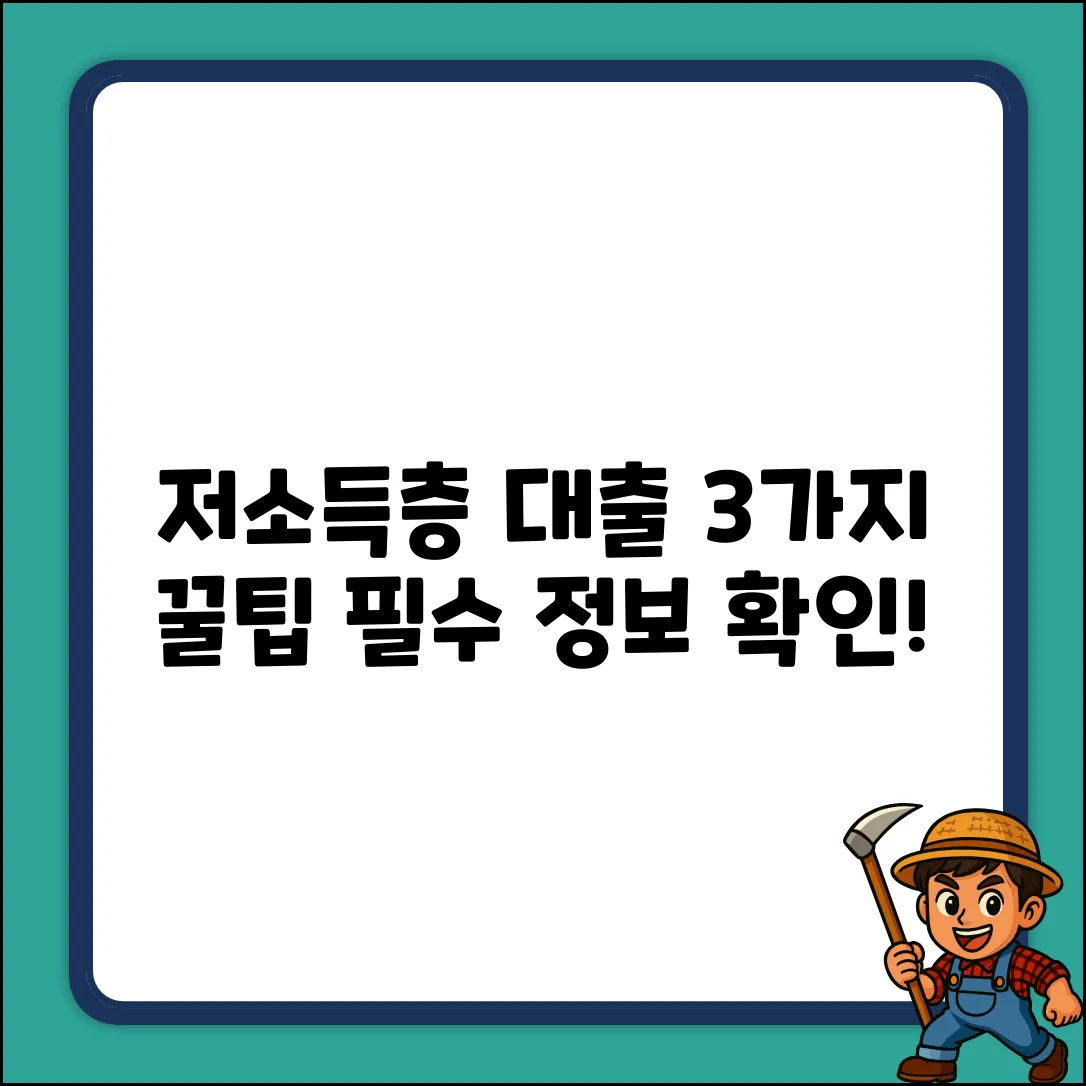 저소득층 대출, 꼭 알아야 할 3가지 꿀팁