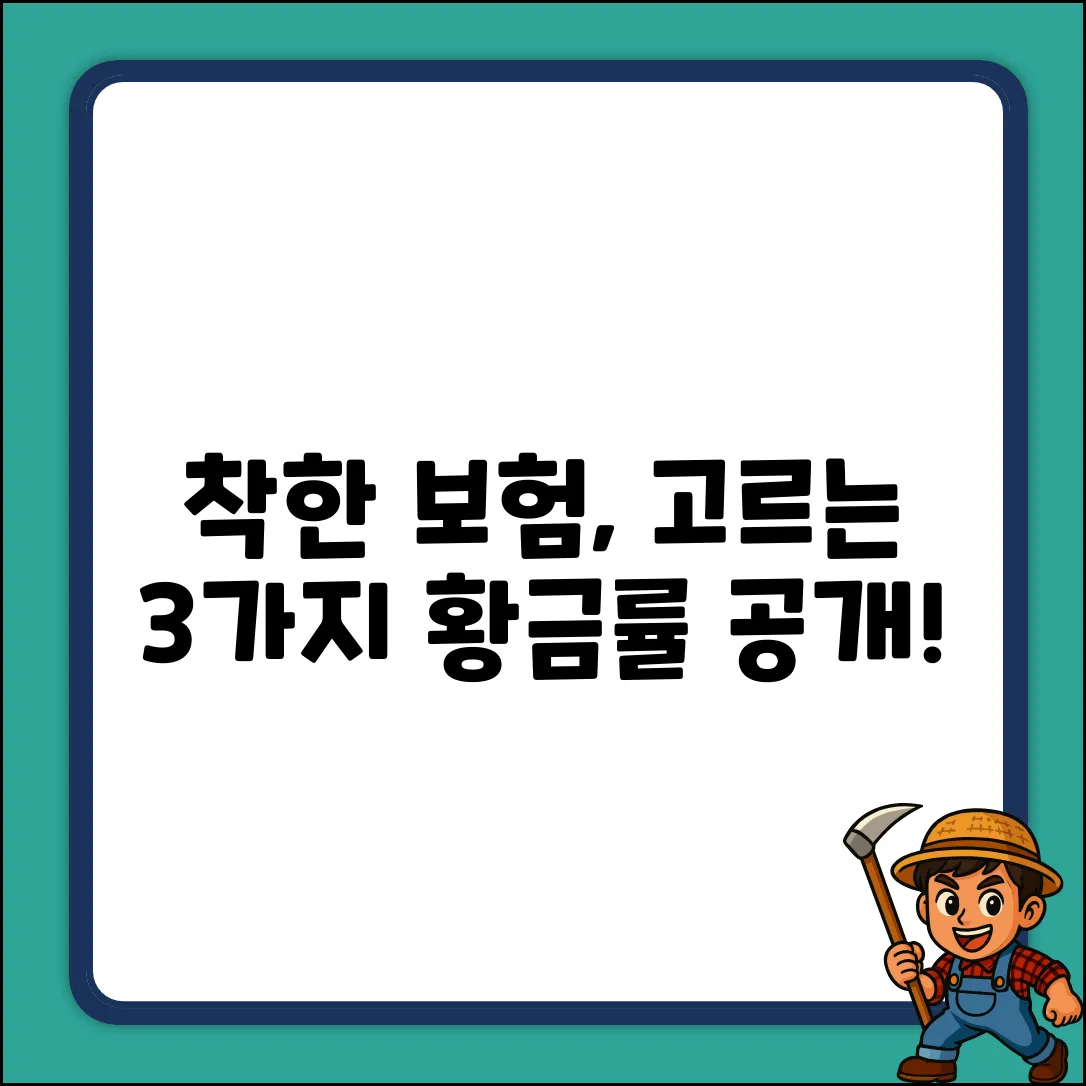 착한보험 고르는 3가지 황금률