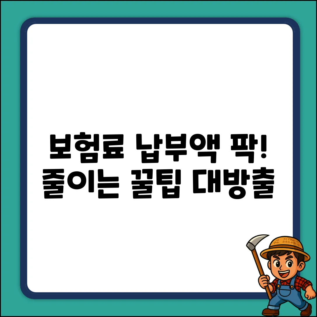 보험료 납부, 똑똑하게 아끼는 놀라운 방법!