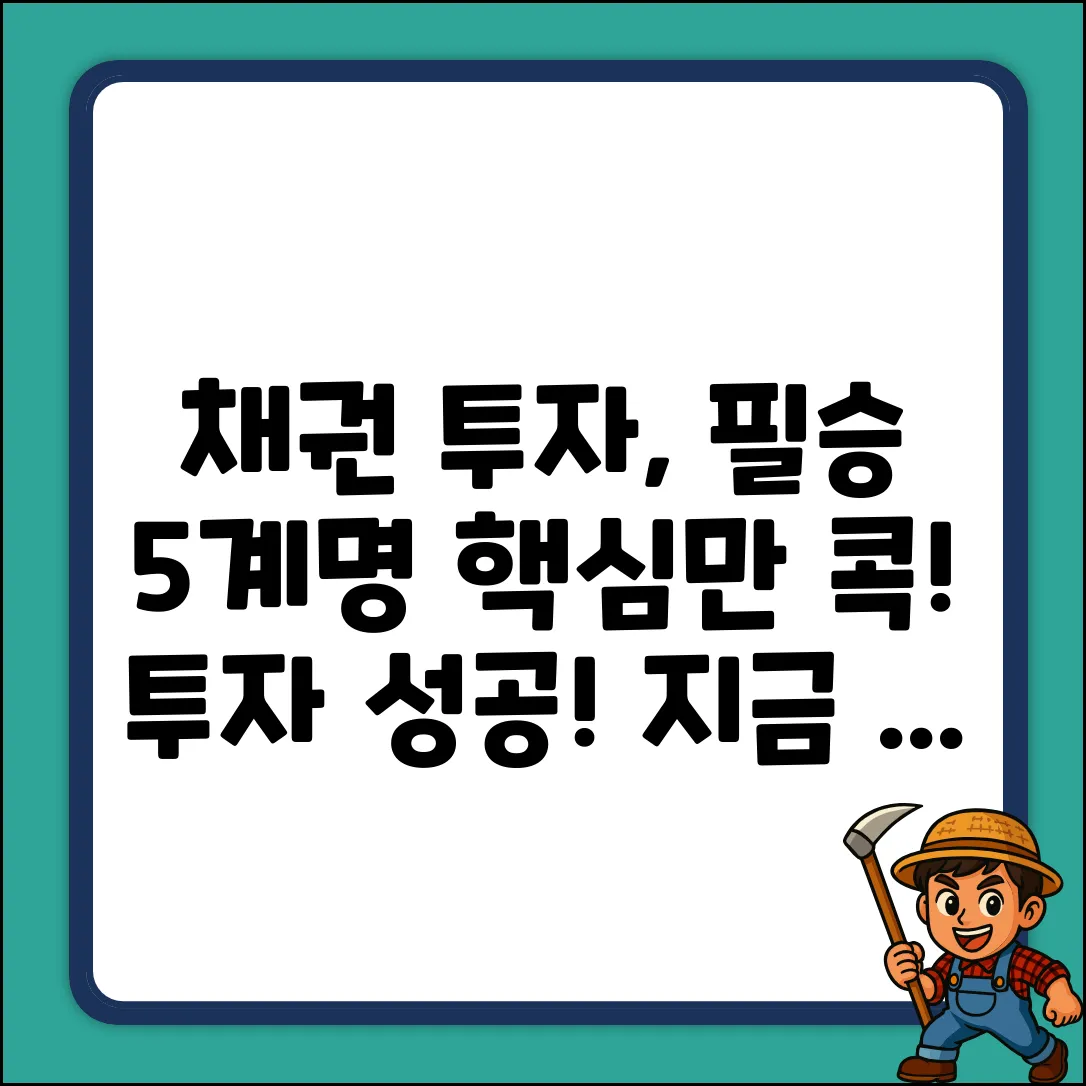 채권 투자, 5가지 핵심 전략