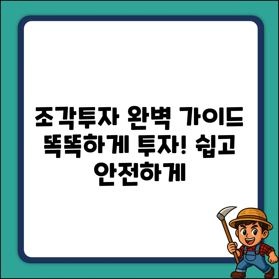 조각투자 완벽 가이드: 똑똑하게 투자하기