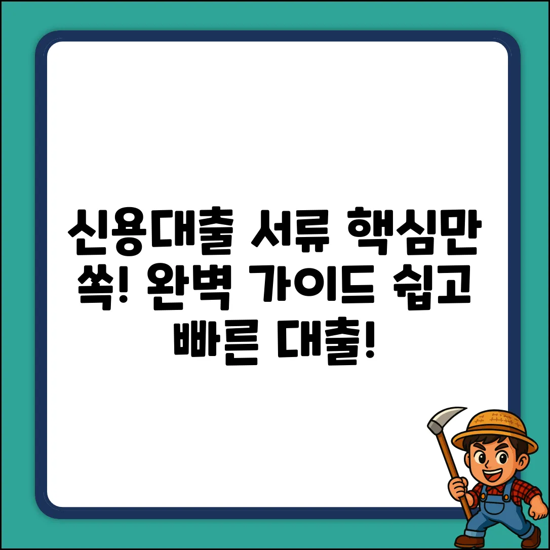 신용대출서류 완벽 가이드: 핵심만 쏙!