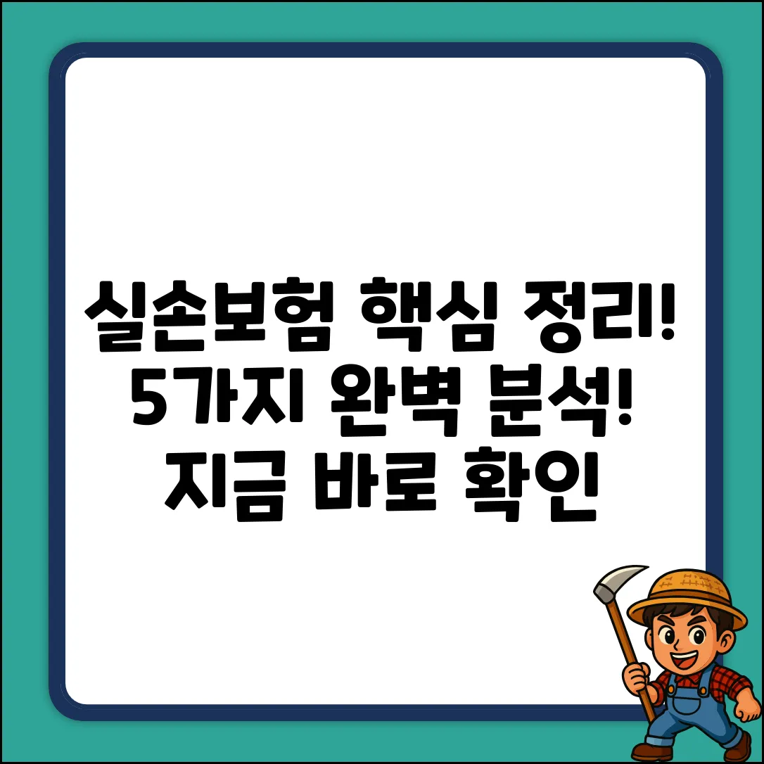 실손보험이란? 핵심 5가지 완벽 분석