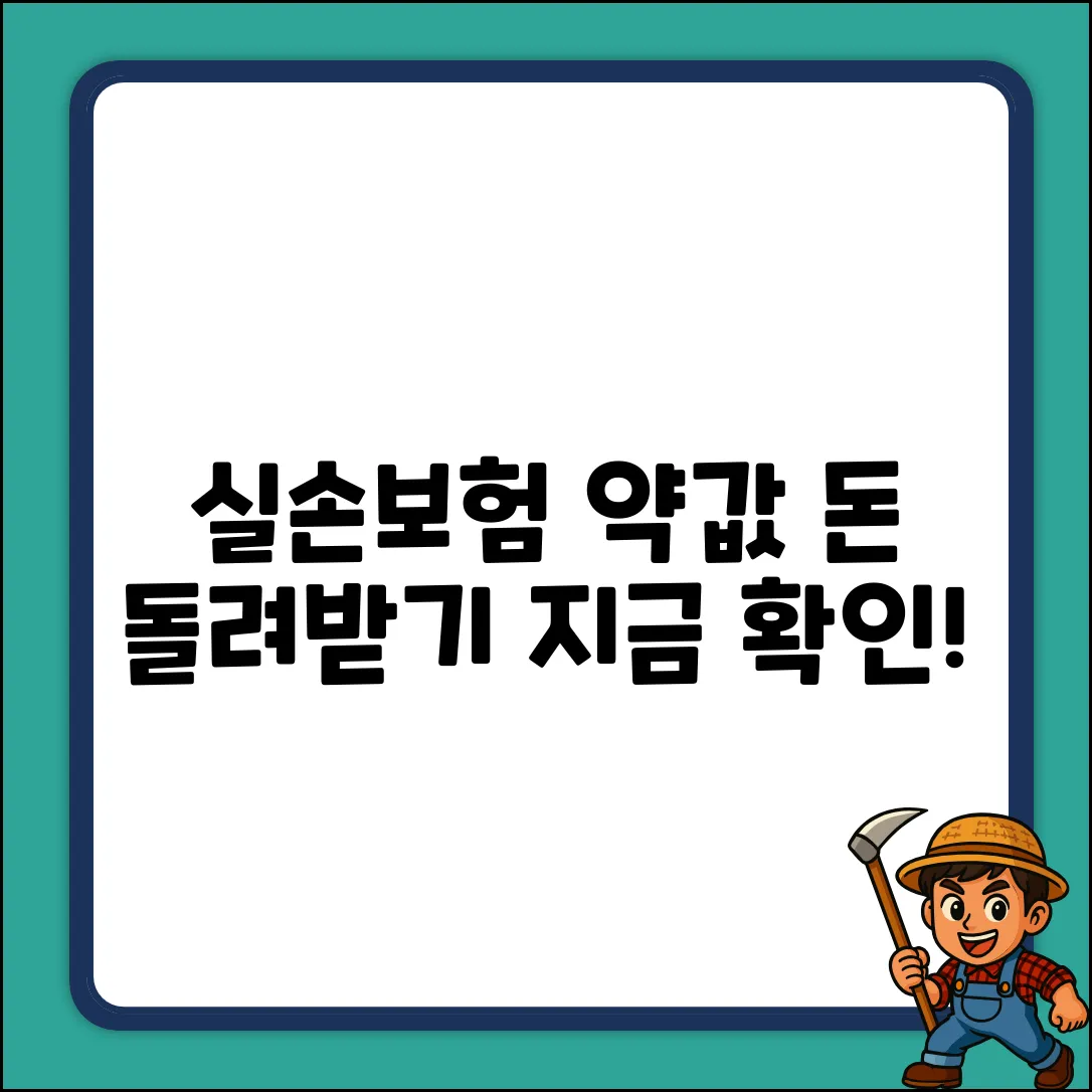 실손보험 약제비 공제, 환급 가능할까요?