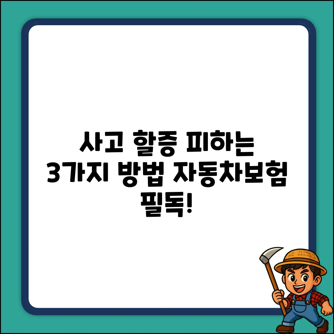 자동차보험 사고 할증, 피하는 3가지 방법