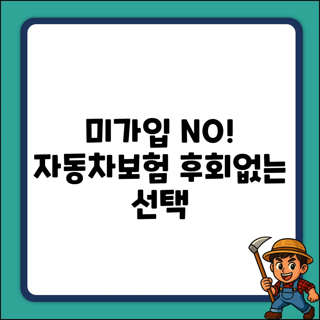 자동차보험 미가입 완벽 가이드: 후회 없는 선택