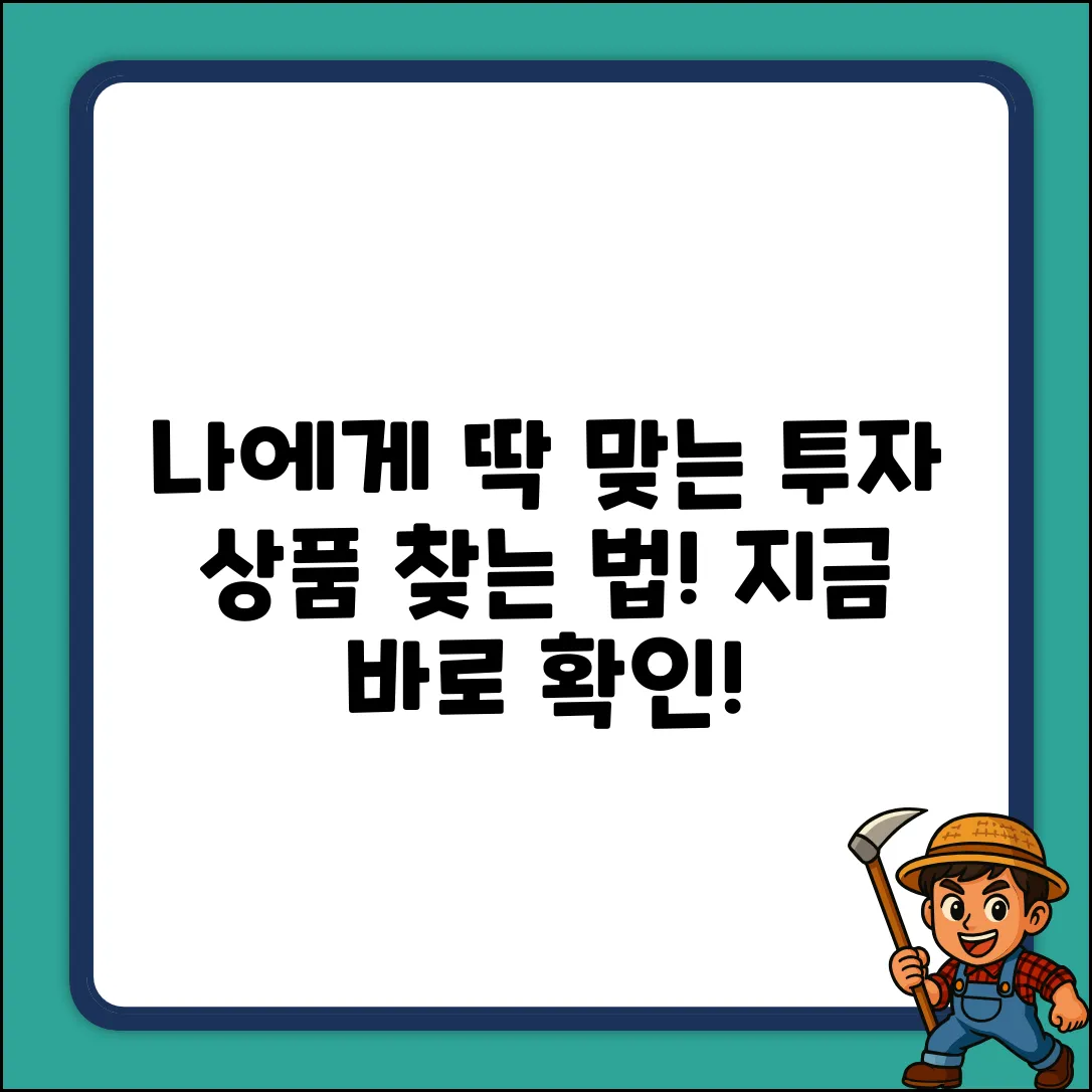 💰나에게 맞는 투자상품, 찾고 있나요?