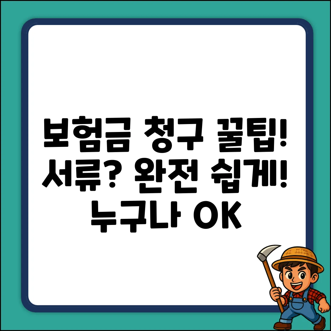 보험금청구서류? 누구나 쉽게!