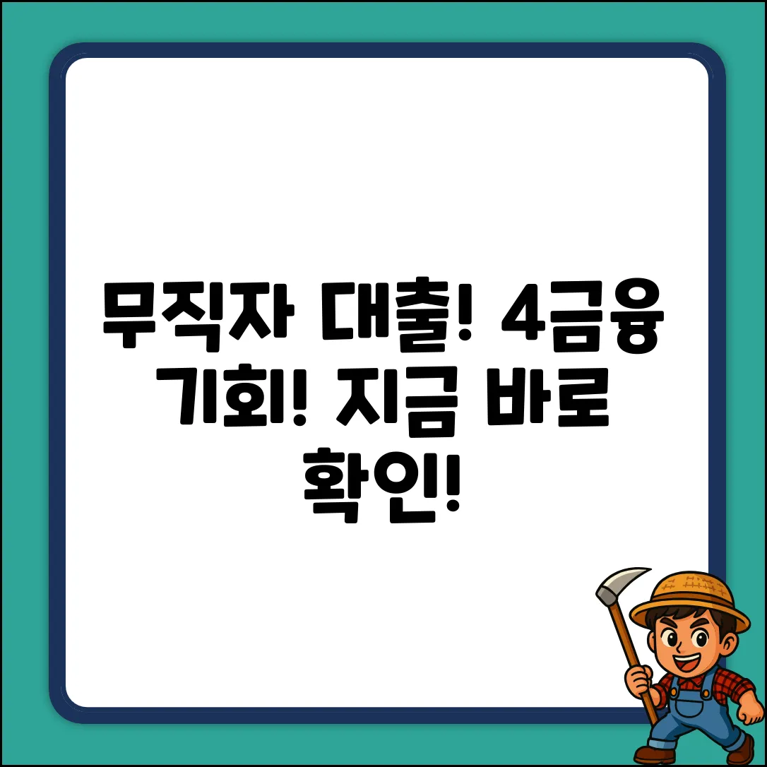 무직자도 가능한 4금융 대출, 놀라운 기회!