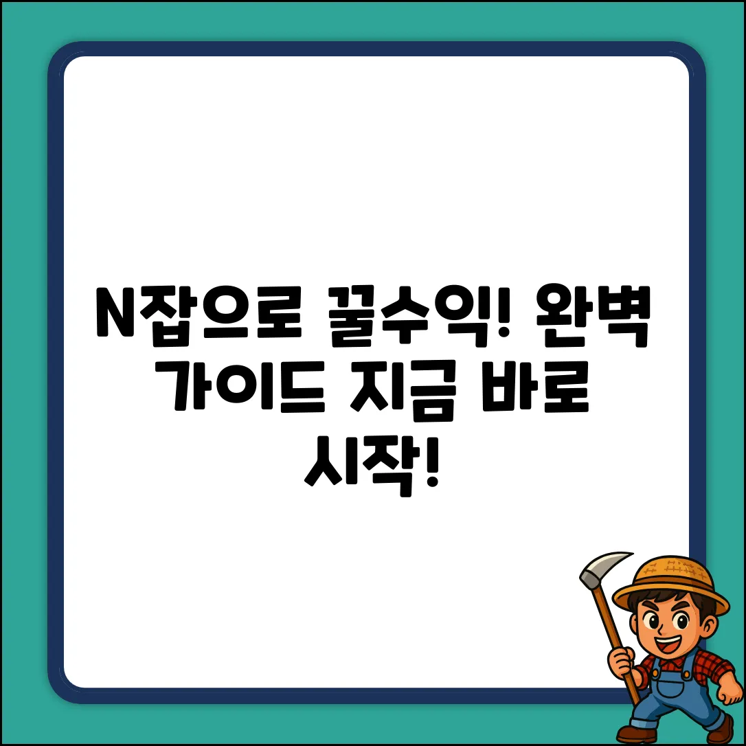 N잡 추천 완벽 가이드: 꿀수익 마스터!