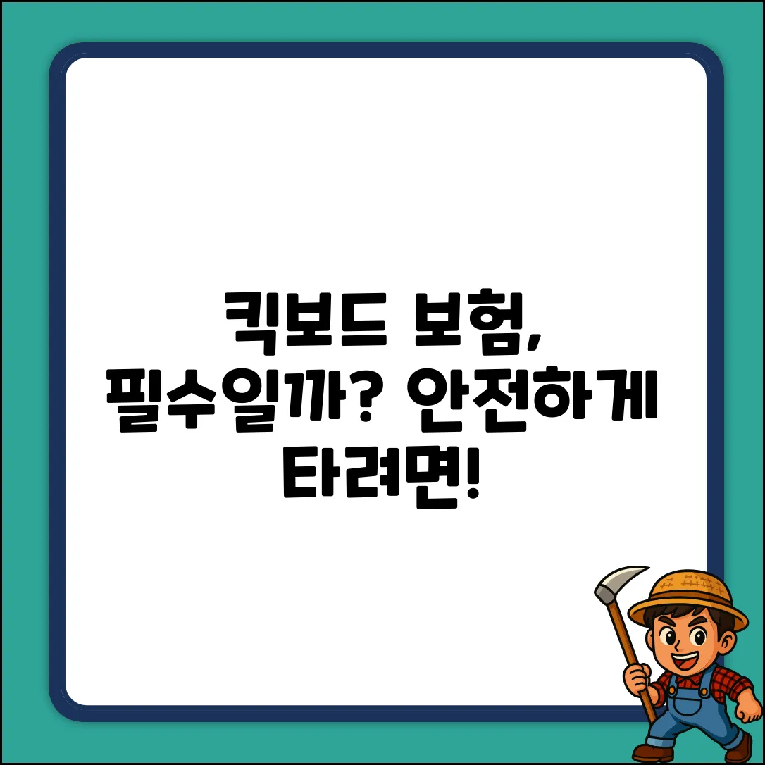 킥보드 운전자보험, 꼭 필요할까요?