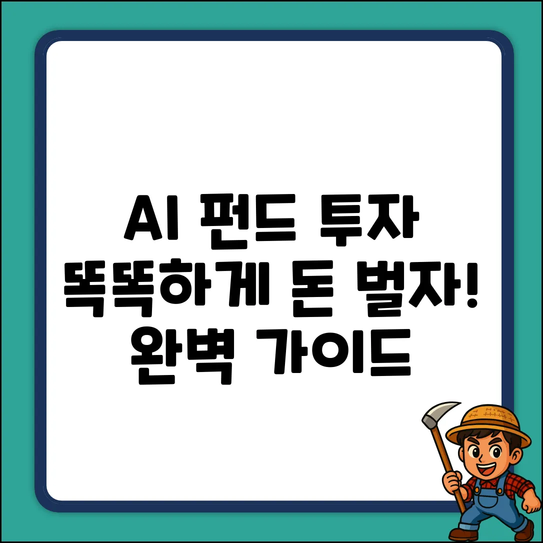 AI펀드 투자 완벽 가이드: 똑똑하게 돈 벌기