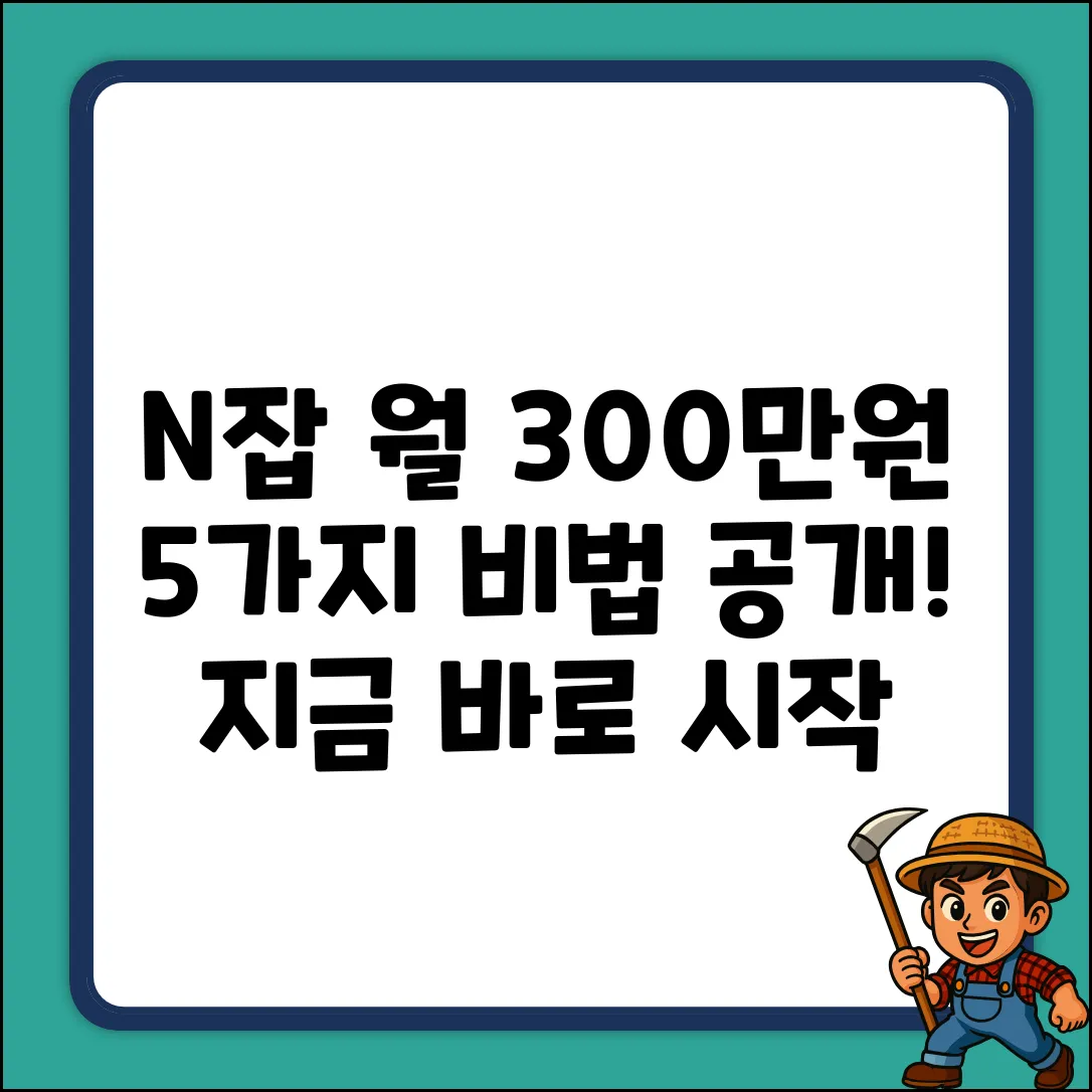 N잡으로 월 300만원 버는 5가지 방법