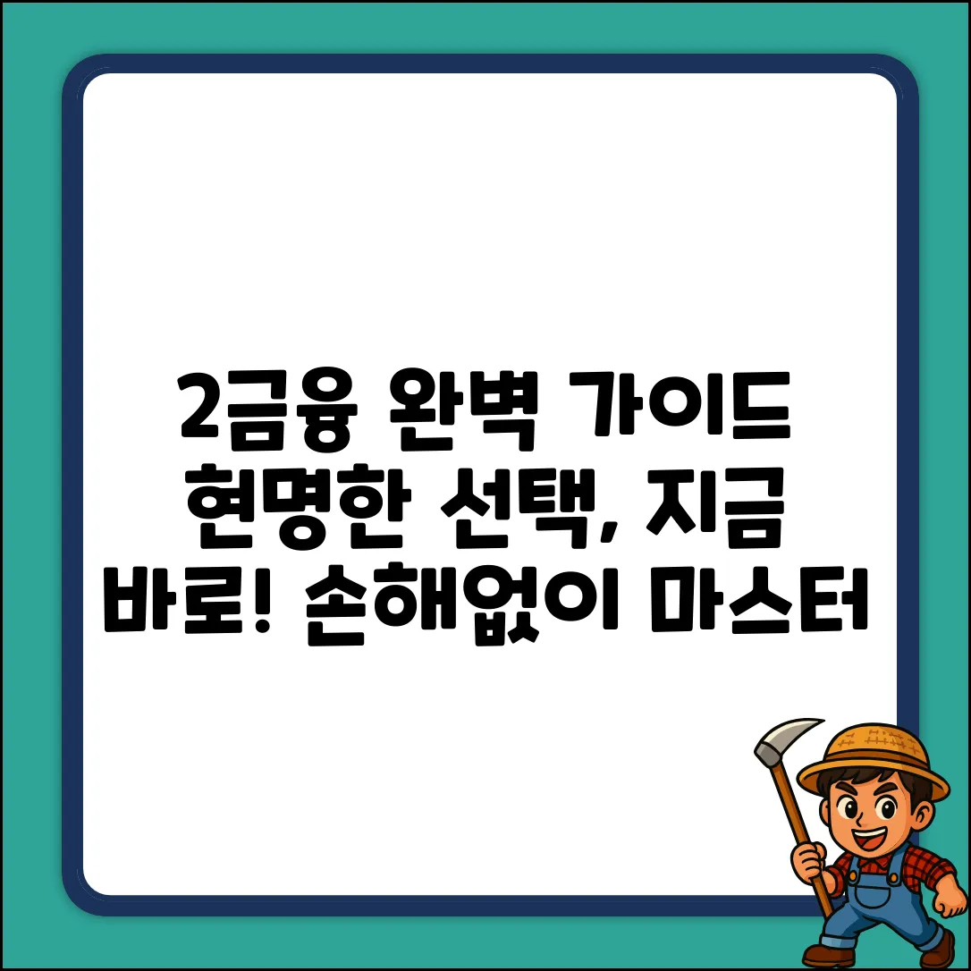 2금융 완벽 가이드: 똑똑한 선택 마스터하기
