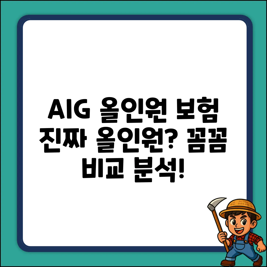 AIG올인원간편보험, 정말 "올인원"일까요?