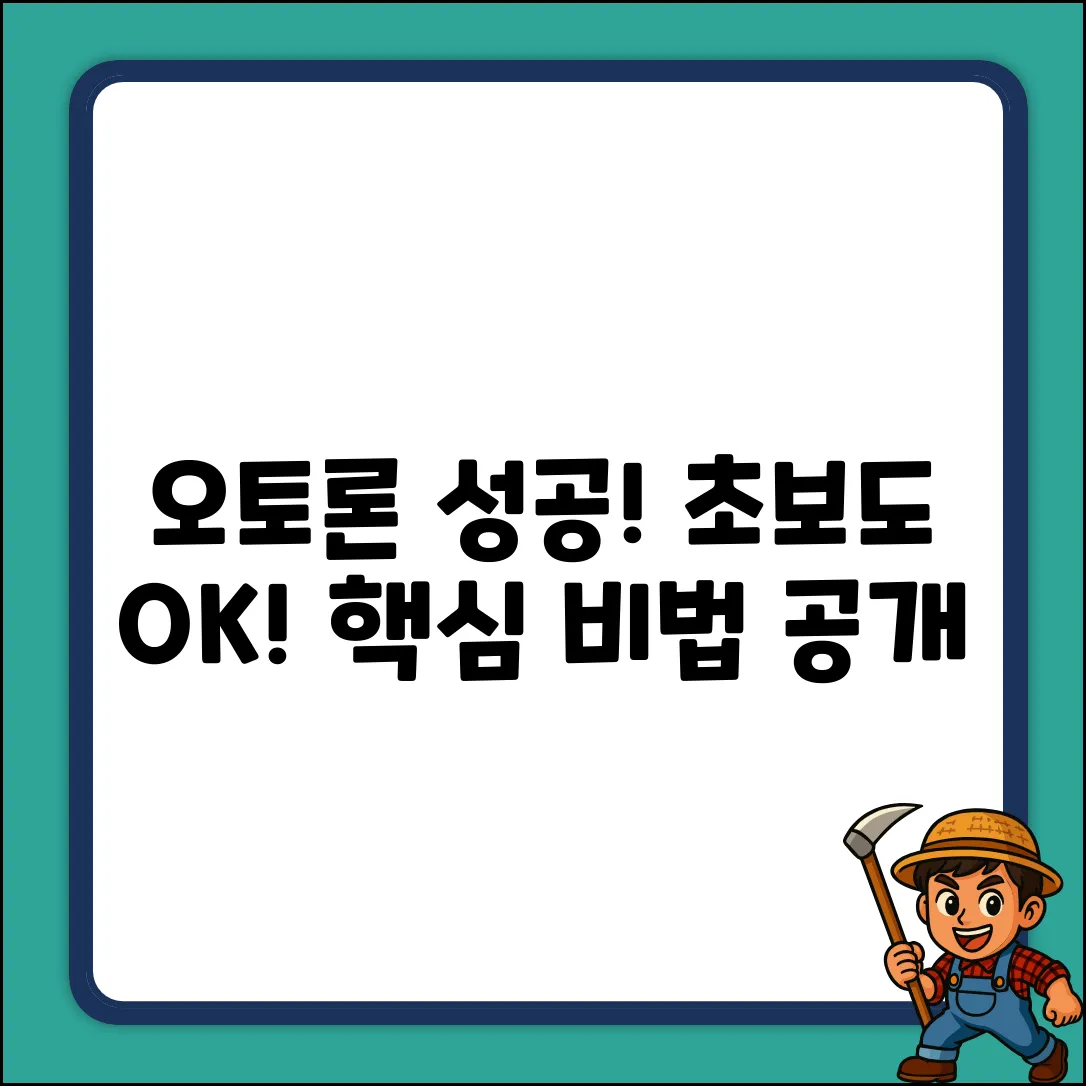 초보도 쉽게! 오토론 성공 비법