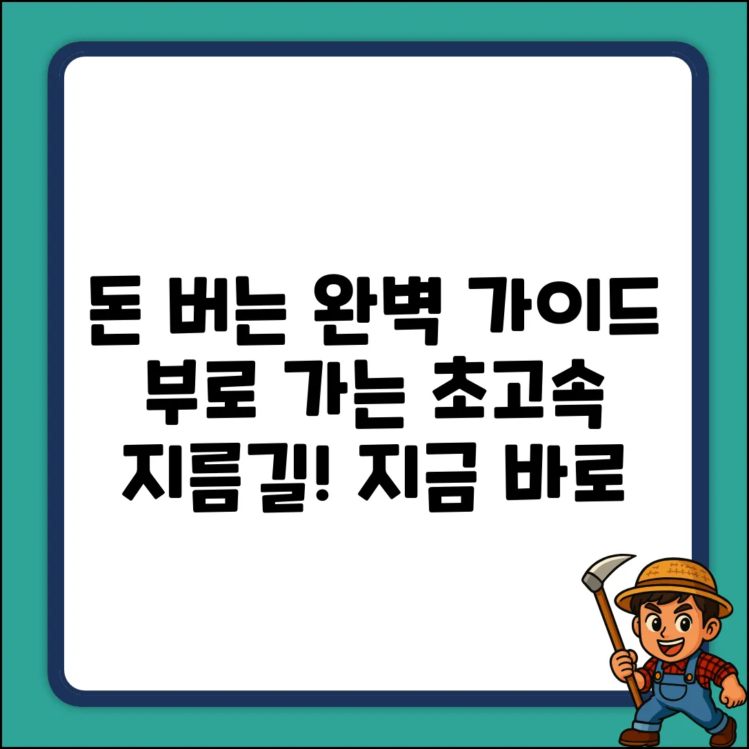 돈 버는 방법 완벽 가이드: 부로 가는 지름길